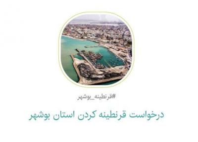 امضای بیش از 15 هزار نفر پای کارزار #قرنطینه-بوشهر