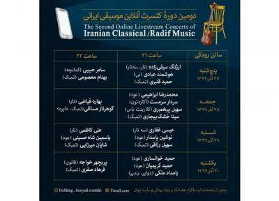 انتشار جدول اجراهای دومین دوره کنسرت آنلاین موسیقی ایرانی
