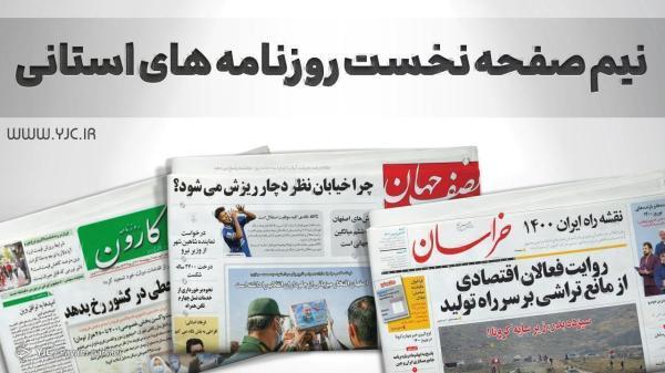 صفحه نخست روزنامه های مازندران ، چهارشنبه 20 بهمن