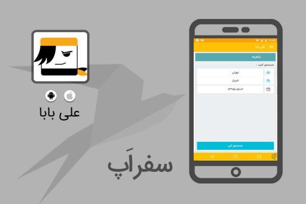 سفر اپ: علی بابا راهی سریع برای خرید بلیط هواپیما