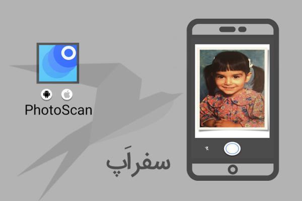 سفر اپ: PhotoScan تلفن هوشمندتان را تبدیل به اسکنر می نماید