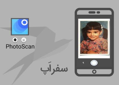 سفر اپ: PhotoScan تلفن هوشمندتان را تبدیل به اسکنر می نماید