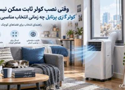 وقتی نصب کولر ثابت ممکن نیست؛ کولر گازی پرتابل چه زمانی انتخاب مناسبی است؟ وقتی نصب کولر ثابت ممکن نیست؛ کولر گازی پرتابل چه زمانی انتخاب مناسبی است؟