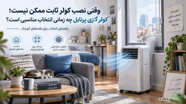 وقتی نصب کولر ثابت ممکن نیست؛ کولر گازی پرتابل چه زمانی انتخاب مناسبی است؟